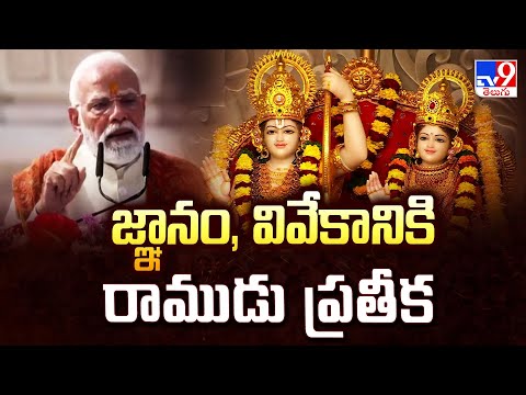జ్ఞానం, వివేకానికి రాముడు ప్రతీక  : PM Modi - TV9 - TV9