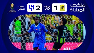 ملخص مباراة الاتحاد x الهلال  نصف نهائي كأس خادم الحرمين الشريفين 20232024