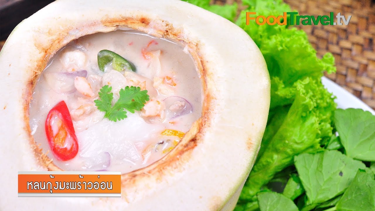 หลนกุ้งมะพร้าวอ่อน | FoodTravel