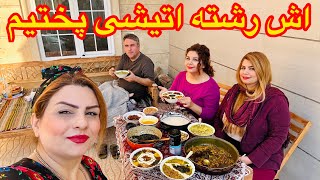 ولاگ پخت اش رشته تو حیاط خونمون با همکاری اقاسعید??