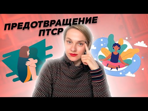 Как не превратить стресс в ПТСР? Как формируется травма?