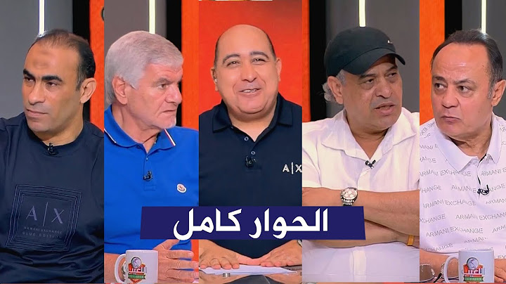حلقه اللعيب I اكرامي I سيد عبد الحفيظ I طارق يحيي I عبد العزيز ابو حمر I مع مهيب عبد الهادي