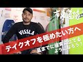 夏までにテイクオフは極めたい！失敗と改善方法について話します
