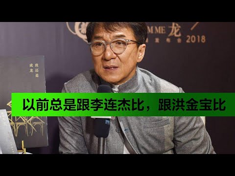 成龙谈年轻时和李连杰洪金宝比，称都是靠真本事走出来的！