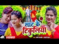    manish matlabi  anjali chauhan  sat ke tikuliya  new bhojpuri song 2023