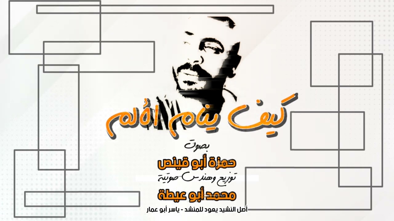 كيف ينام الألم _ حمزة أبو قينص HAMZAABUQENAS2022