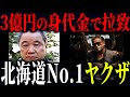 【北海道最強ヤ◯ザ】山口組最高幹部が拉致された理由とは
