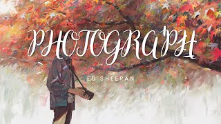 Ed Sheeran - Photograph (LYRICS VIDEO)
