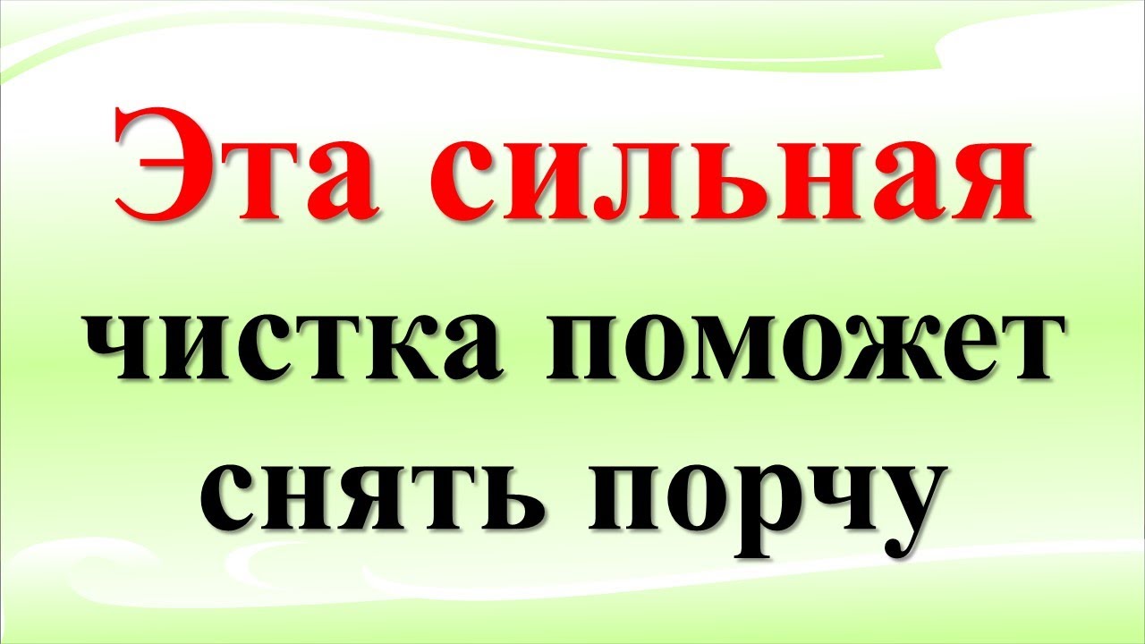 Порча, приносит сильный вред, поэтому важно быстро её убрать - YouTube