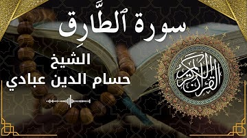 86 Surat At Taariq  Al Sheikh Hossam Al Dain Abbady  الشيخ حسام الدين عبادي   سورة الطارق كاملة
