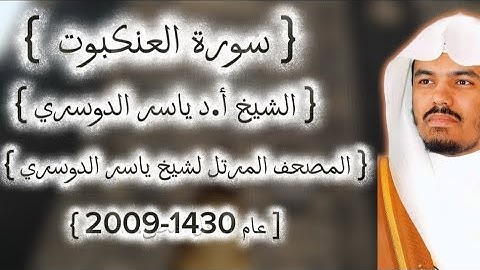29 سورة العنكبوت كاملة م̷ـــِْن المصحف المرتل لشيخ ياسر الدوسري عام ١٤٣٠-2009إمام الحرمين 🫀