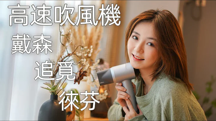 599元对标2999元？ 戴森 追觅 徕芬高速吹风机测试 - 天天要闻