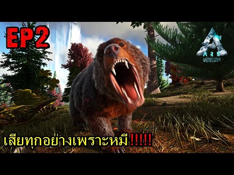 BGZ---ARK-GLACIUS-EP2-เสียทุกอ