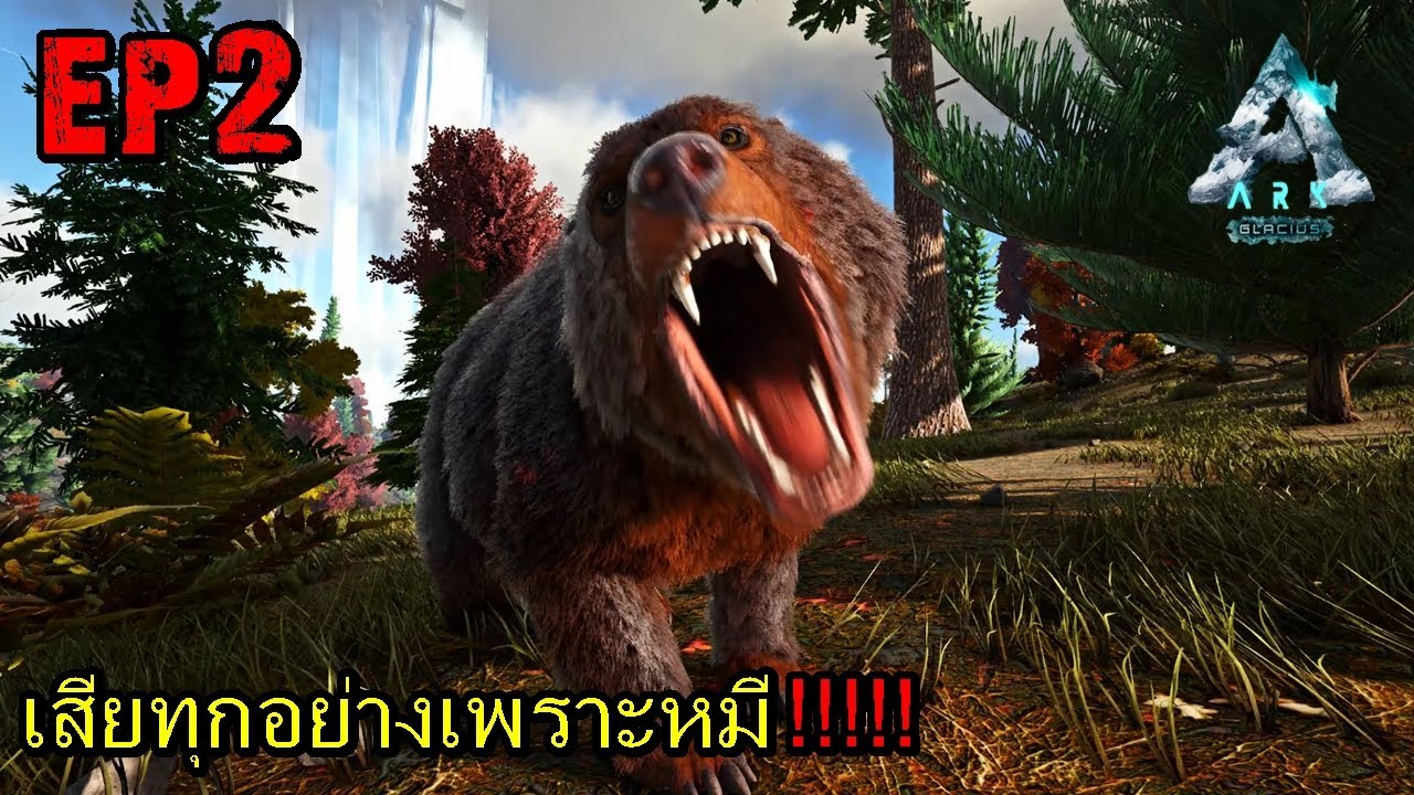 BGZ - ARK GLACIUS EP#2 เสียทุกอย่างเพราะหมี!!!!! - YouTube