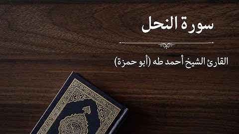 سورة النحل - القارئ أحمد طه (أبو حمزة)
