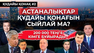 АСТАНАЛЫҚТАР ҚҰДАЙЫ ҚОНАҒЫН СЫЙЛАЙ МА? | ҚҰДАЙЫ ҚОНАҚ #2