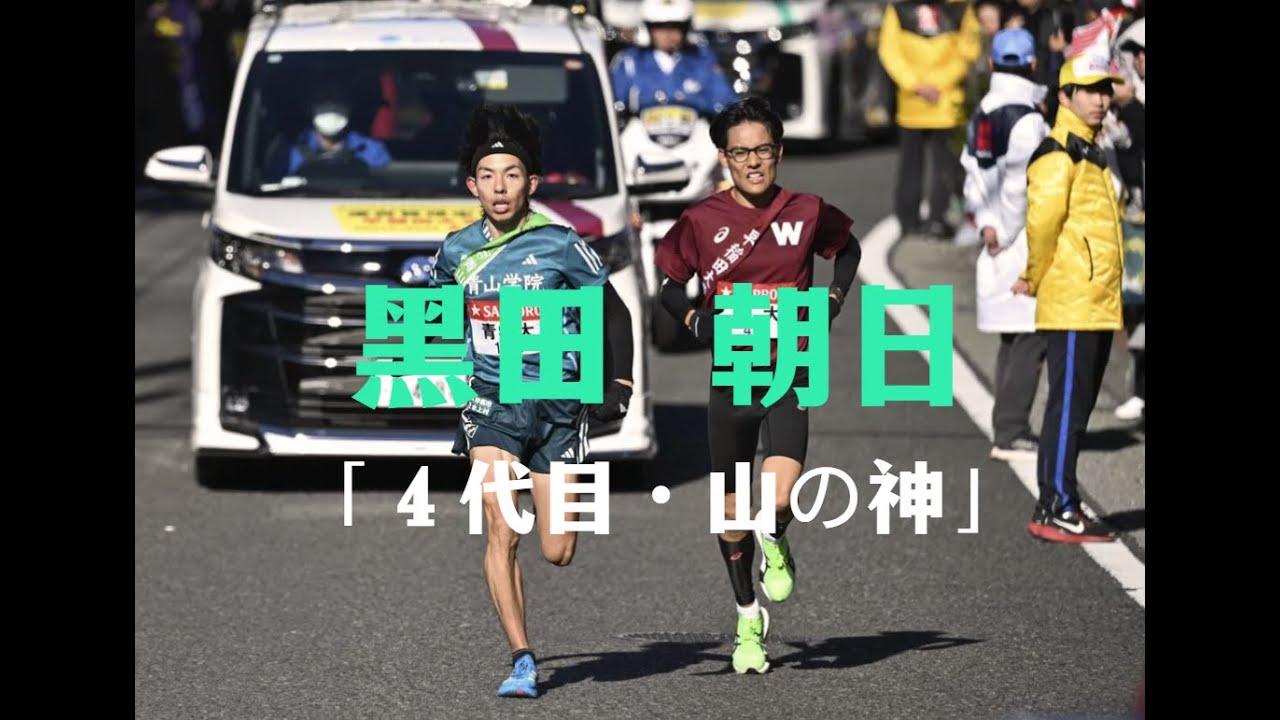 黒田朝日 「４代目・山の神」