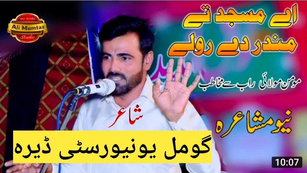 Momin Molai Mushaira 2022 Gomal University D.I.Khan |مومن مولائی کا زبردست مشاعرہ
