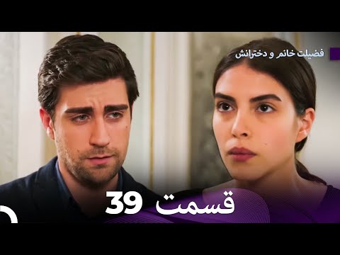 فضیله خانم وبناتها  قسمت 39 (Dooble Farsi)