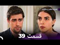 فضیلت خانم و دخترانش قسمت 39  