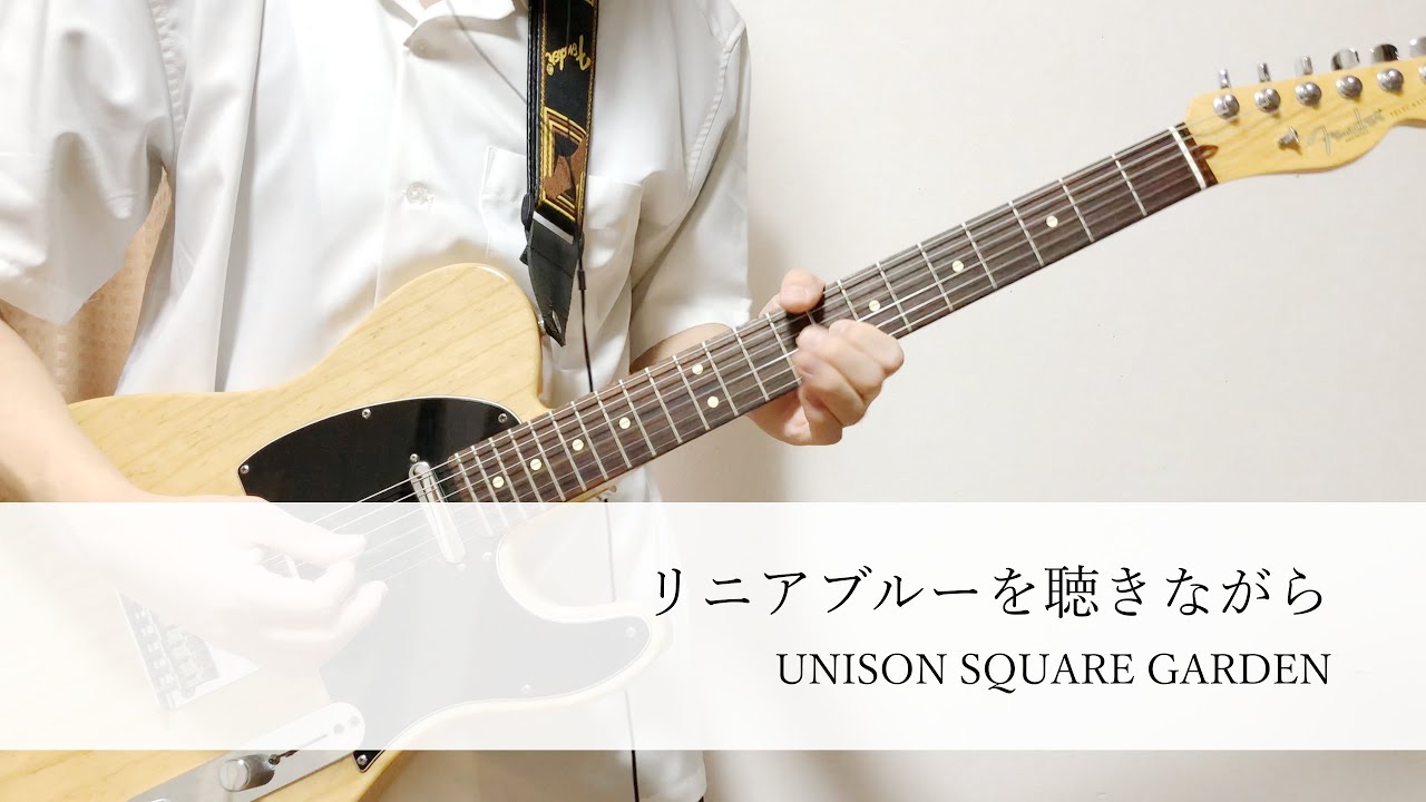 【TAB】リニアブルーを聴きながら / UNISON SQUARE GARDEN 弾いてみた・歌ってみた【ギタボ】 YouTube 【TAB】リニアブルーを聴きながら / UNISON SQUARE GARDEN 弾いてみた・歌ってみた【ギタボ】 YouTube
