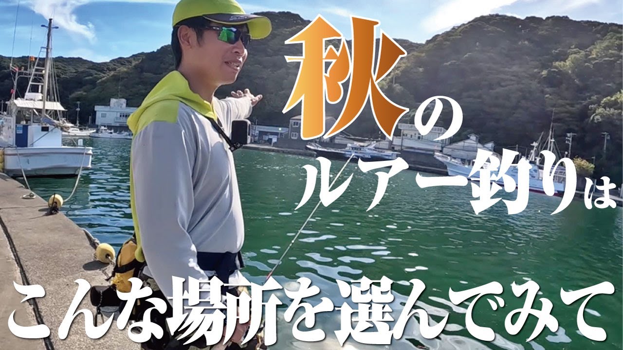 魚種豊富で大物が釣れることも。秋のライトゲームは●●の周辺をオススメしたい！！
