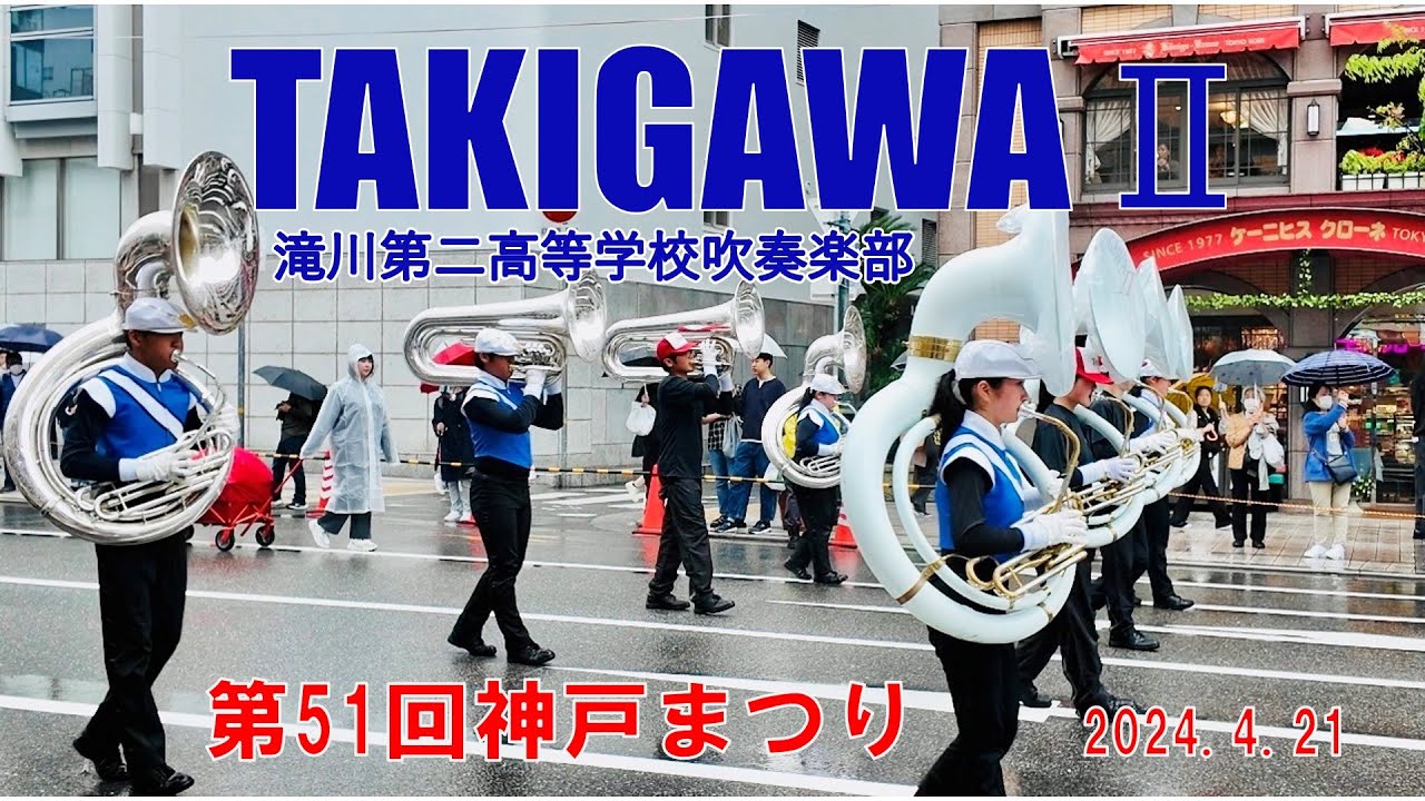 2024.04.21 神戸まつり　 滝川第二高等学校吹奏楽部　おまつりパレード
