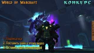 Конкурс №9 ТаймКарта 30 дней игры World of Warcraft