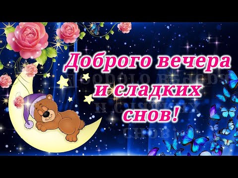 Спокойной Ночи! Сладких Снов! Красивое Пожелание Доброй Ночи!