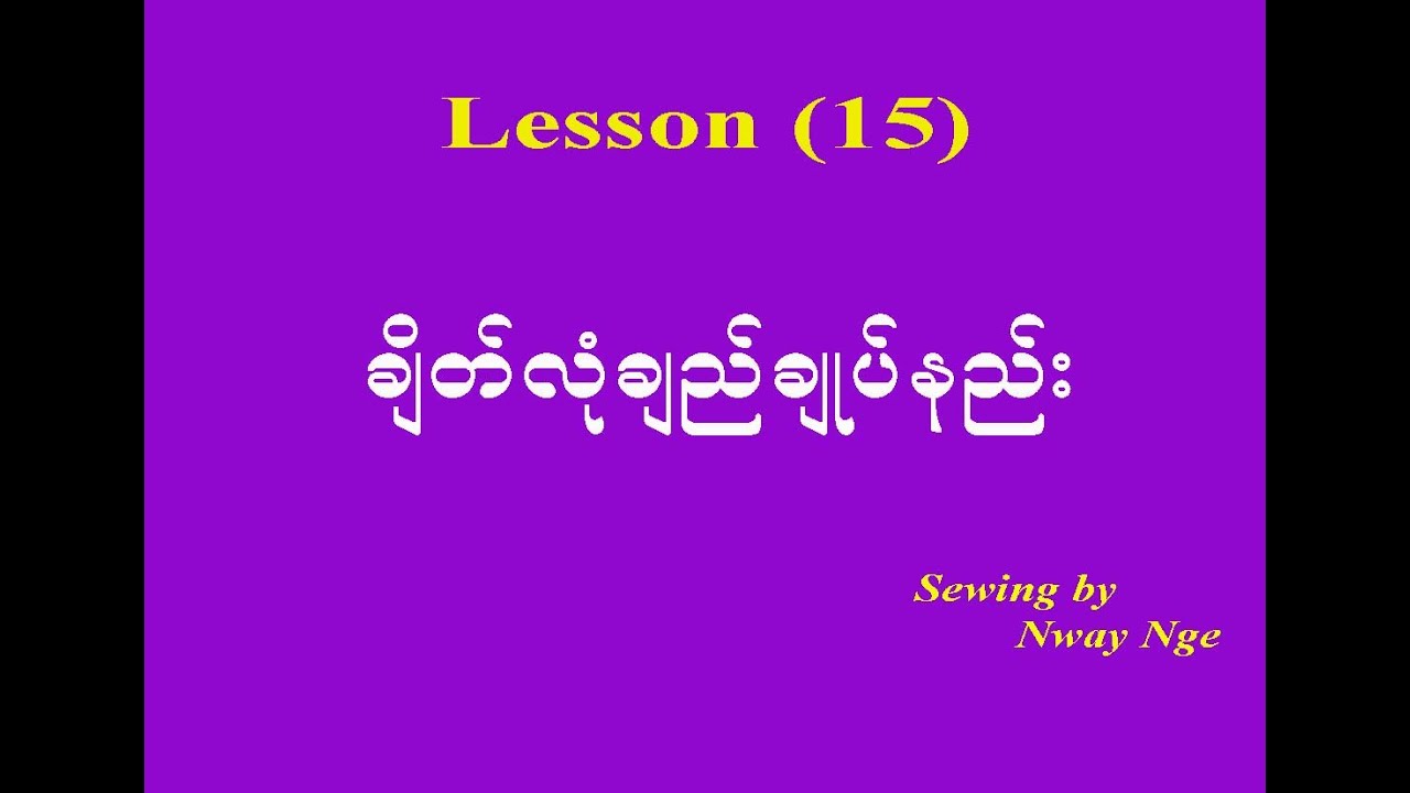 Lesson 15 (ချိတ်လုံချည်ချုပ်နည်း)