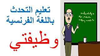 تعليم التحدث باللغة الفرنسية التعبير عن المهنة او الوظيفة باللغة الفرنسية Le synonyme de profession