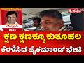 DK Shivakumar Delhi Visit | ಕ್ಷಣ ಕ್ಷಣಕ್ಕೂ ಕುತೂಹಲ ಕೆರಳಿಸಿದ ಹೈಕಮಾಂಡ್​ ಭೇಟಿ