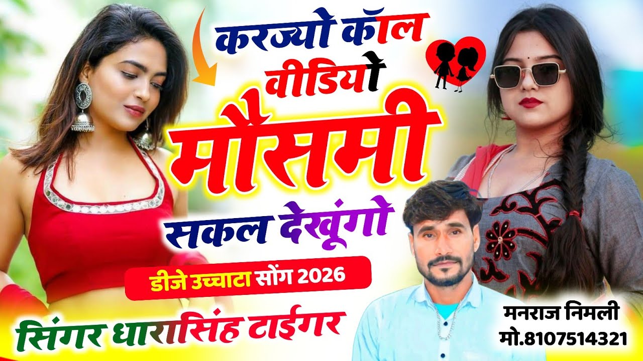 Song(2665)Dara Singh Tiger New Song 2026 🔥 [ करज्यो कॉल वीडियो मौसमी] 🔥 सुपरहिट मीणावाटी गीत🎵