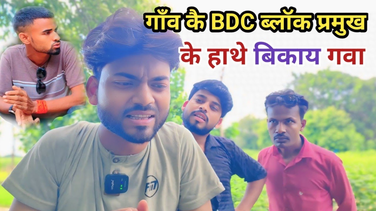 गाँव कै (बी डी सी) बिकाय गवा ब्लॉकप्रमुख के हाथे देशी अवधी कामेडी वीडियो 2025 #awadhi #comedy