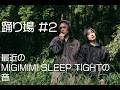 踊り場#2 -最近のMIGIMIMI SLEEP TIGHTの音-