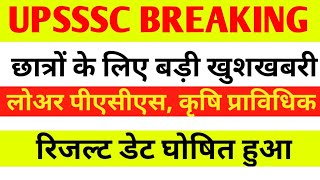 UPSSSC BREAKING NEWS LOWER PCS, AGTA RESULT DATE