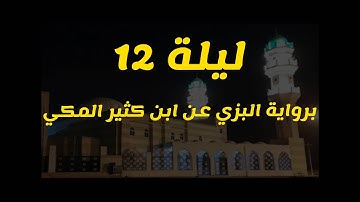 ليلة 12 برواية البزي عن ابن كثير المكي بمقام الحجاز + رست + سيكا (سورة الانعام والاعراف)