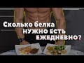 В КАКИХ ПРОДУКТАХ СОДЕРЖИТСЯ БЕЛОК? Продукты богатые белком. Белок в продуктах