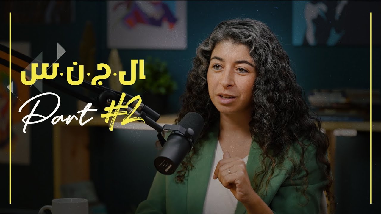 الج.ن.س - pt.2 | مريم عزيز وأندرو أشرف