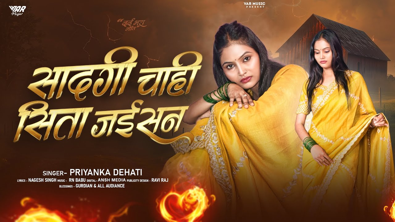 सादगी चाही सीता जईसन (दर्द गीत) | Priyanka Dehati | Saadgi Chahi Sita Jaisan |Bhojpuri Sad Song 2025