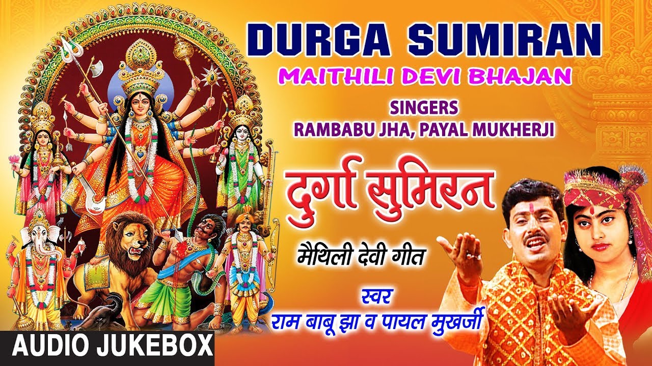 bhojpuri mast dance DURGA SUMIRAN | MAITHILI DEVI BHAJAN AUDIO SONGS JUKEBOX | SINGERS - RAMBABU JHA,PAYAL MUKHERJI