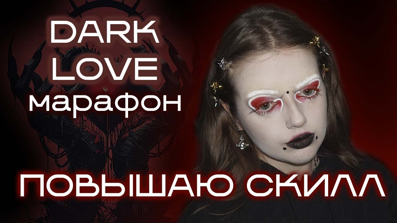 Сложная графика, белые брови и работа с цветом: макияжный марафон Dark Love