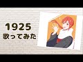 ゲーム実況Vtuberが『1925』を歌ってみた【初投稿】