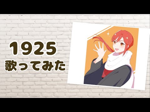 ゲーム実況Vtuberが『1925』を歌ってみた【初投稿】