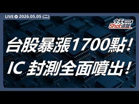 中東情勢升溫油價勁揚，美股四大指數收黑！台股兆元天量暴漲1,700點！AI需求引爆，IC封測族群噴出！