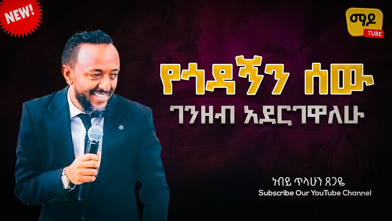 የጎዳኝን ሰው ገንዘብ አደርገዋለሁ  ነብይ ጥላሁን ጸጋዬ  prophet Tilahun Tsegaye preaching