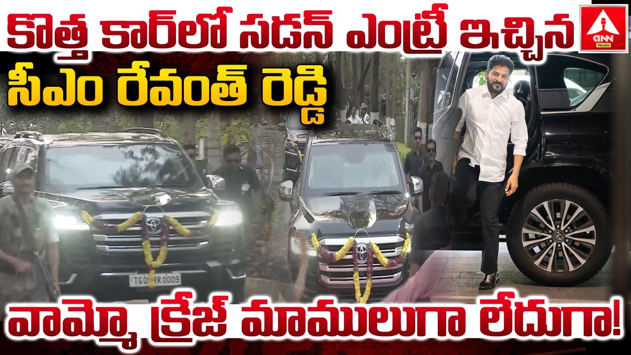కొత్త కార్ లో సడన్ ఎంట్రీ ఇచ్చిన సీఎం రేవంత్ రెడ్డి..! | Cm Revanth Reddy Sudden Entry In New Car