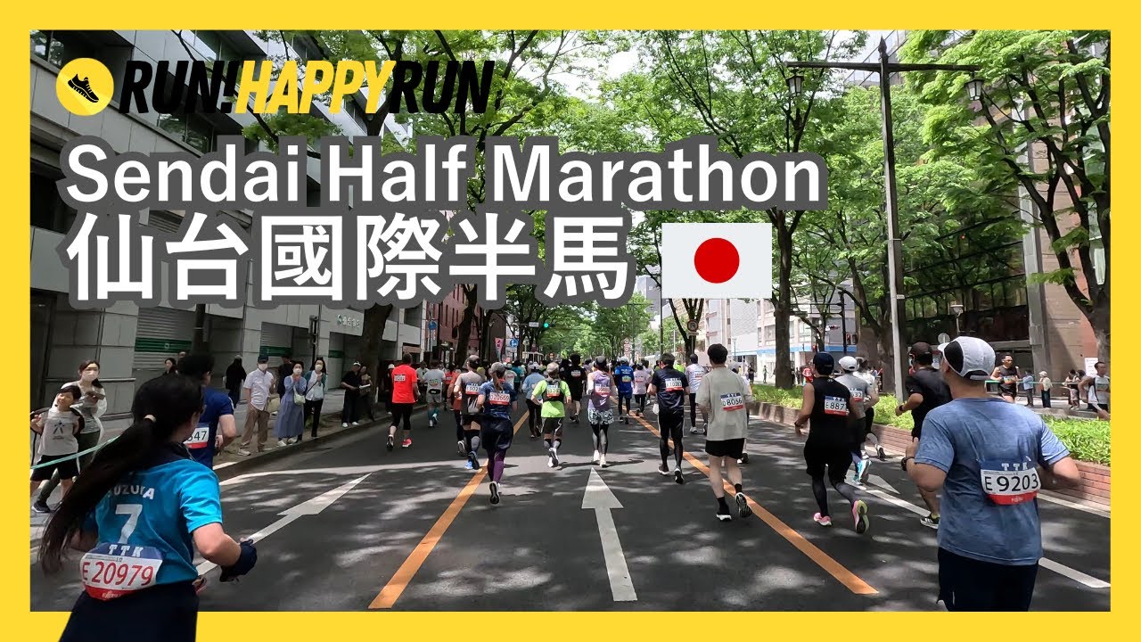 仙台國際半程馬拉松全記錄-非常歡樂的第一次的海外馬拉松體驗