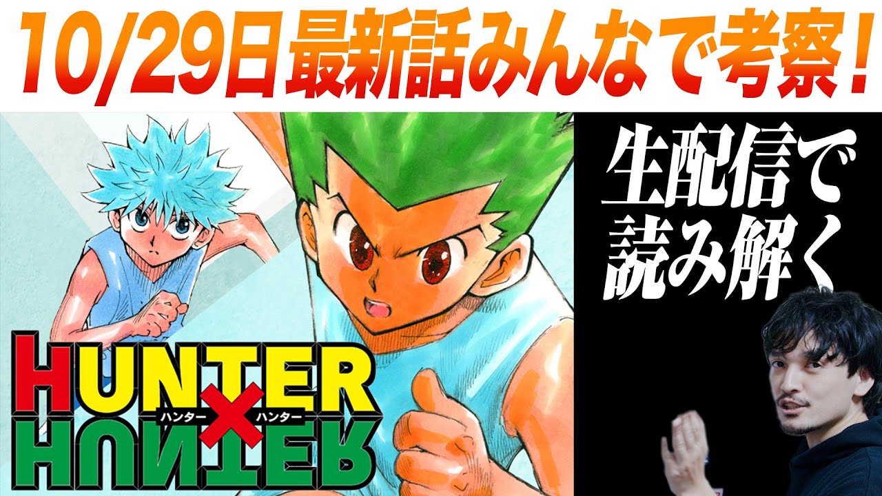 10 29 最新話みんなで考察 Hunter Hunterリアルタイム読書会 おまけの夜 Youtube