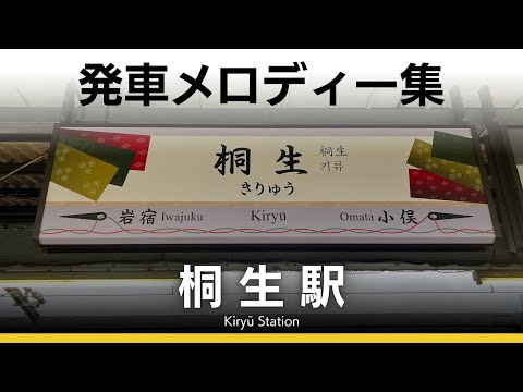 JR桐生駅 発車メロディー『八木節』